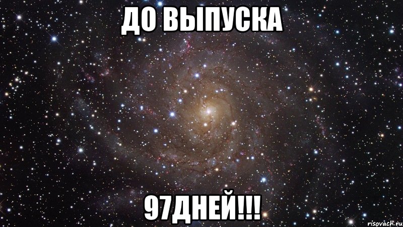 До выпуска 97дней!!!, Мем  Космос (офигенно)