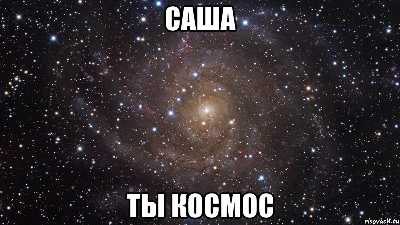 Саша Ты космос, Мем  Космос (офигенно)