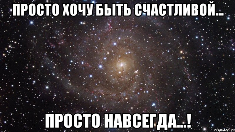 Просто хочу быть счастливой... Просто навсегда...!, Мем  Космос (офигенно)