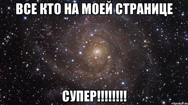 Все кто на моей странице Супер!!!!!!!!, Мем  Космос (офигенно)