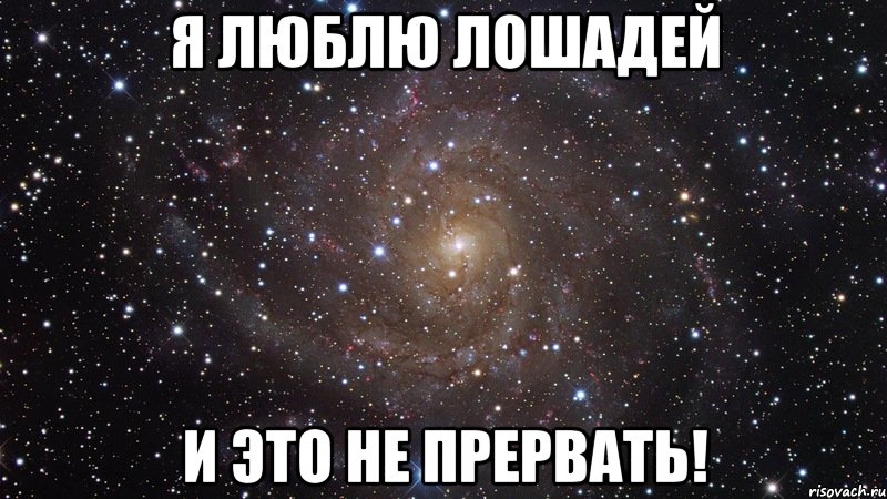 Я люблю лошадей И это не прервать!, Мем  Космос (офигенно)