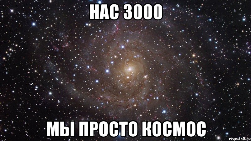 НАС 3000 МЫ ПРОСТО КОСМОС, Мем  Космос (офигенно)