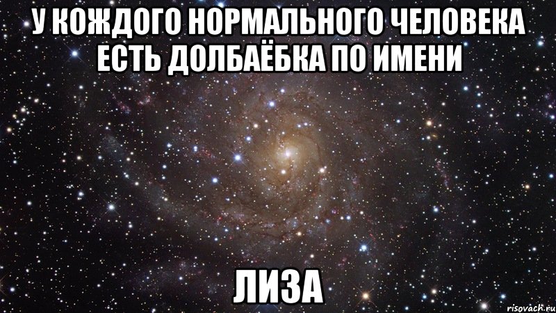 У кождого нормального человека есть долбаёбка по имени Лиза, Мем  Космос (офигенно)