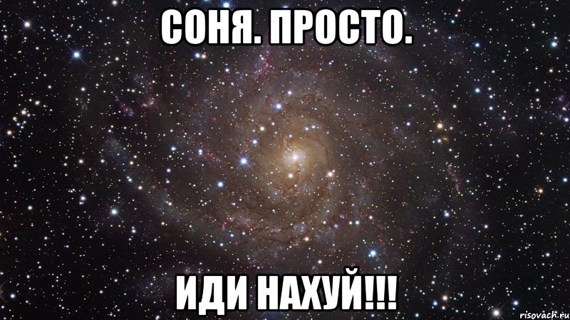 соня. просто. ИДИ НАХУЙ!!!, Мем  Космос (офигенно)