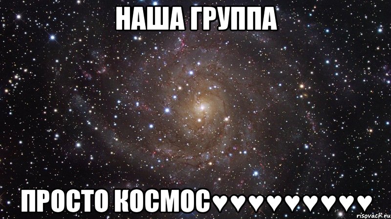 НАША ГРУППА ПРОСТО КОСМОС♥♥♥♥♥♥♥♥♥, Мем  Космос (офигенно)