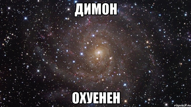 Димон Охуенен, Мем  Космос (офигенно)