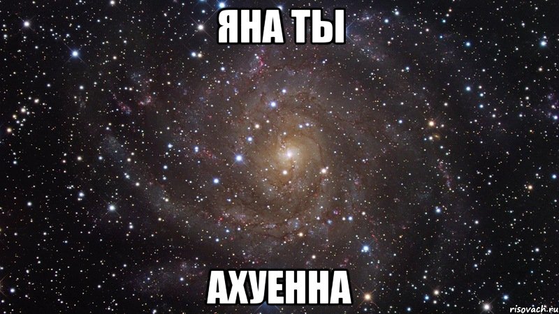 Яна ты Ахуенна, Мем  Космос (офигенно)