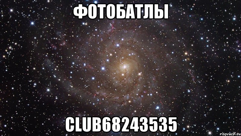 ФотоБатлы club68243535, Мем  Космос (офигенно)