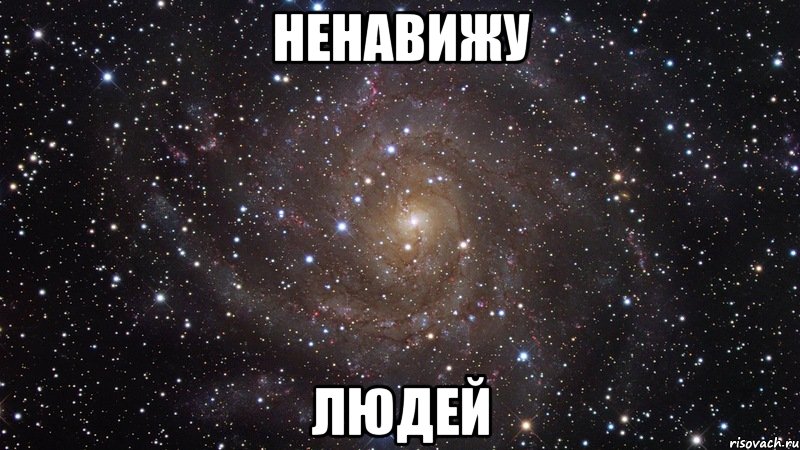 ненавижу людей, Мем  Космос (офигенно)