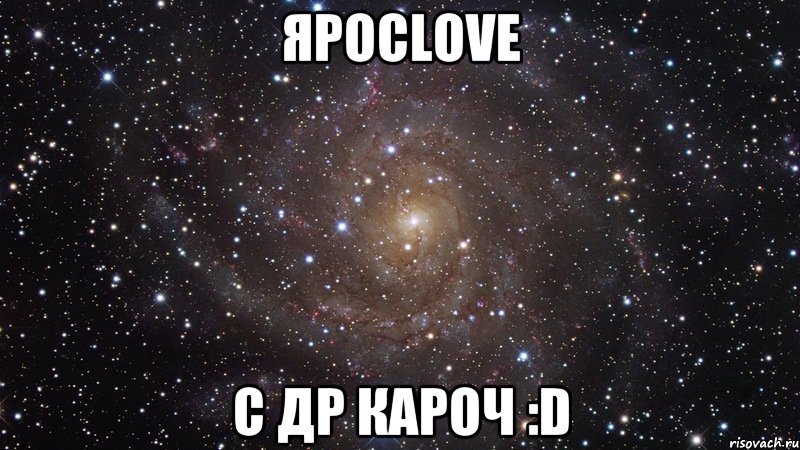 ЯРОСLOVE С ДР КАРОЧ :D, Мем  Космос (офигенно)