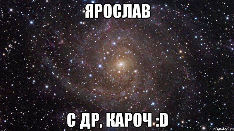 ЯРОСЛАВ С ДР, КАРОЧ :D, Мем  Космос (офигенно)