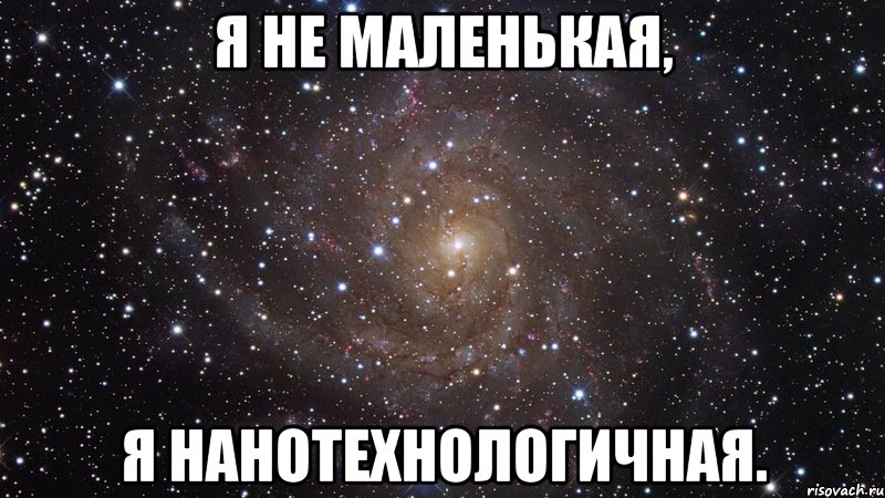 Я не маленькая, я нанотехнологичная., Мем  Космос (офигенно)