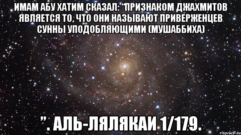 Имам Абу Хатим сказал: “Признаком джахмитов является то, что они называют приверженцев Сунны уподобляющими (мушаббиха) ”. аль-Лялякаи 1/179., Мем  Космос (офигенно)