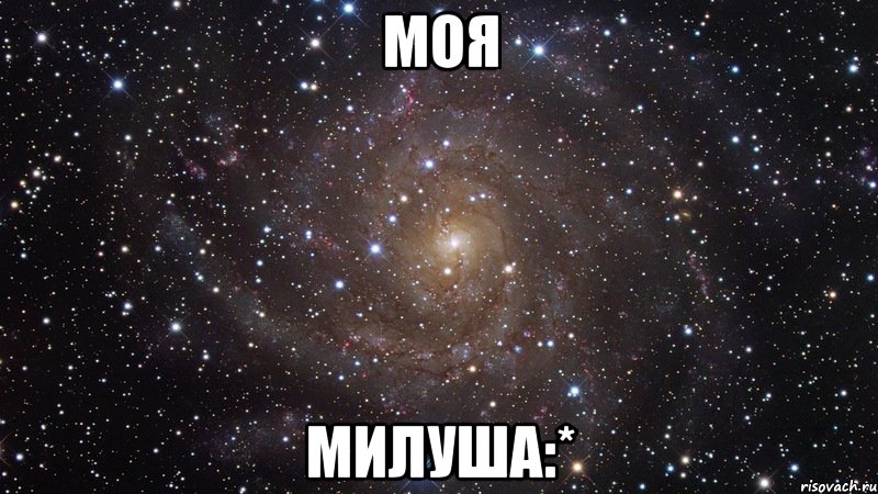 Моя Милуша:*, Мем  Космос (офигенно)