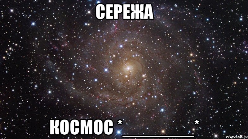 Сережа Космос *_______*, Мем  Космос (офигенно)