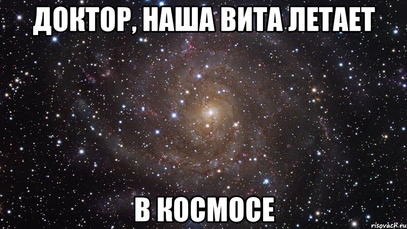 Доктор, наша вита летает В космосе, Мем  Космос (офигенно)