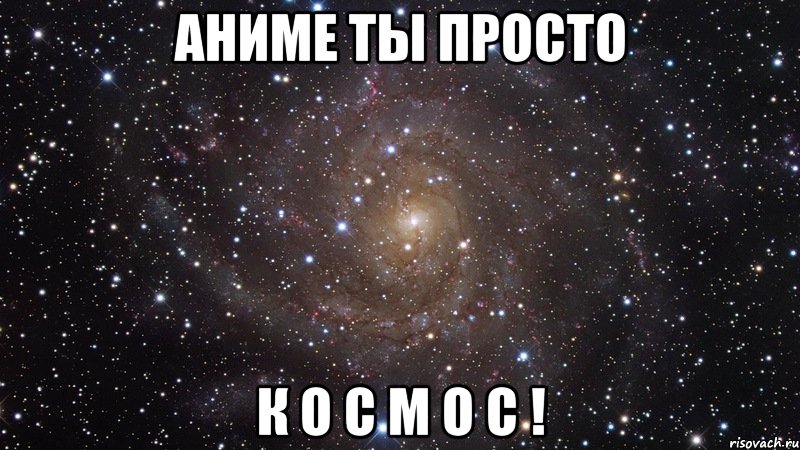 Аниме ты просто К О С М О С !, Мем  Космос (офигенно)