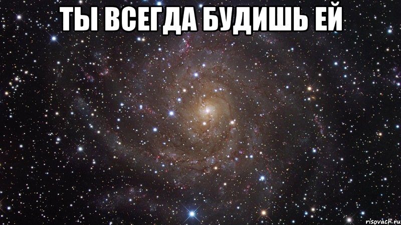 ты всегда будишь ей , Мем  Космос (офигенно)