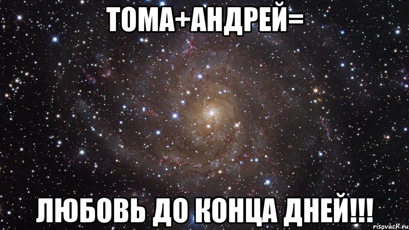 Тома+Андрей= Любовь до конца дней!!!, Мем  Космос (офигенно)