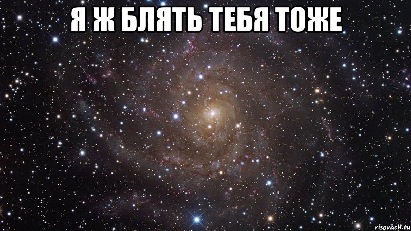 я ж блять тебя тоже , Мем  Космос (офигенно)