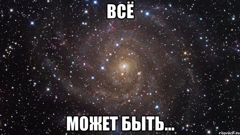 всё может быть..., Мем  Космос (офигенно)