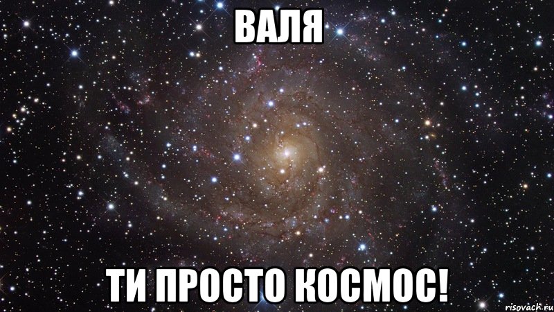 Валя ти просто космос!, Мем  Космос (офигенно)