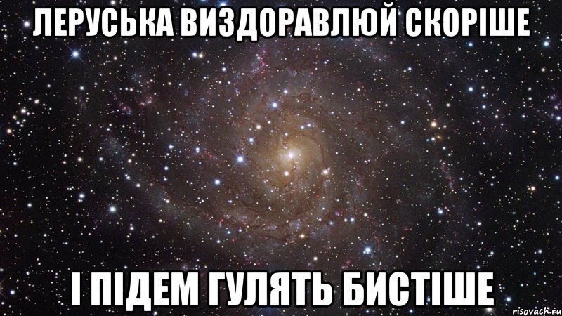 Леруська виздоравлюй скоріше і підем гулять бистіше, Мем  Космос (офигенно)