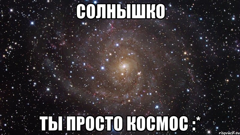 Солнышко Ты просто космос :*, Мем  Космос (офигенно)