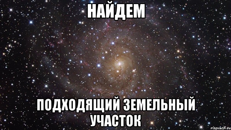 Найдем подходящий земельный участок, Мем  Космос (офигенно)