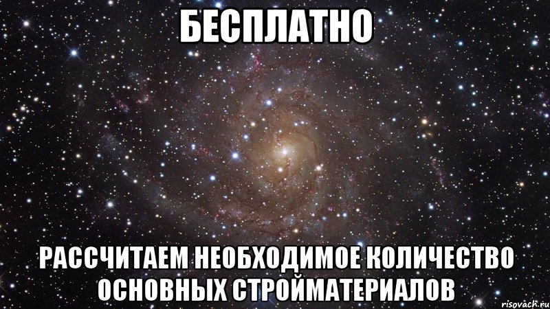 Бесплатно рассчитаем необходимое количество основных стройматериалов, Мем  Космос (офигенно)