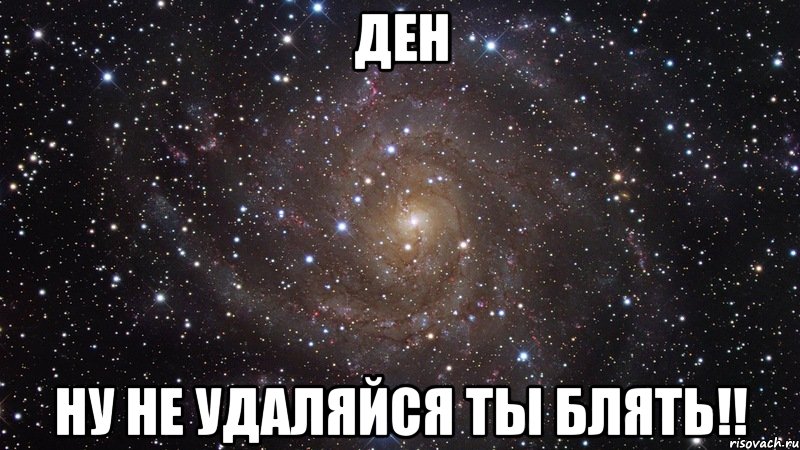 Ден ну не удаляйся ты блять!!, Мем  Космос (офигенно)