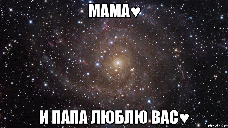 Мама♥ и папа люблю вас♥, Мем  Космос (офигенно)