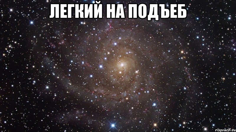 легкий на подъеб , Мем  Космос (офигенно)