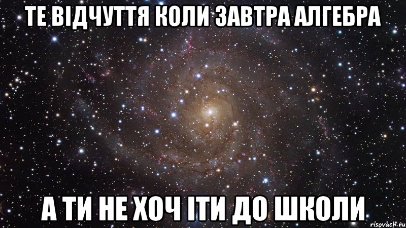 те відчуття коли завтра алгебра а ти не хоч іти до школи, Мем  Космос (офигенно)