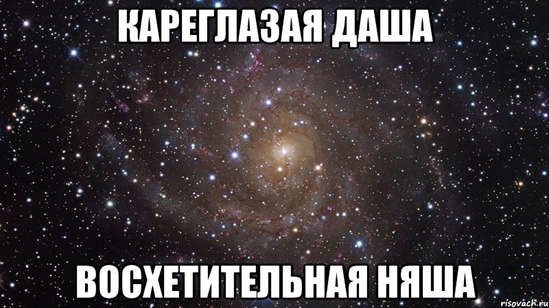 Кареглазая Даша Восхетительная няша, Мем  Космос (офигенно)