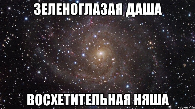 Зеленоглазая Даша Восхетительная няша, Мем  Космос (офигенно)