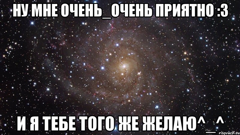 ну мне очень_очень приятно :3 и я тебе того же желаю^_^, Мем  Космос (офигенно)