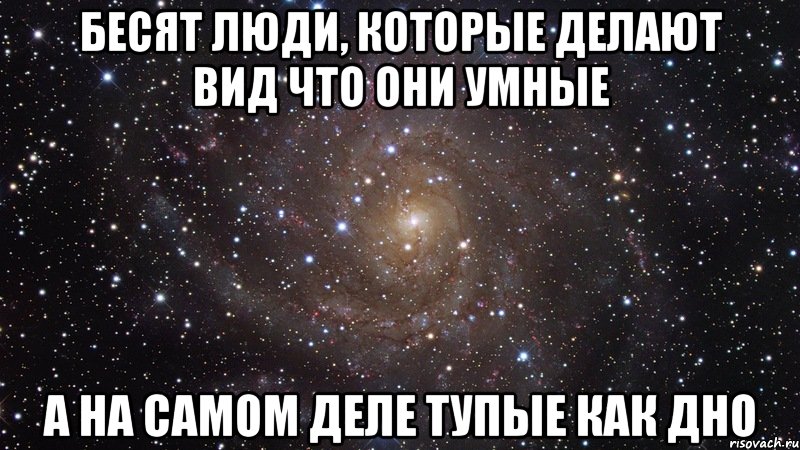 Бесят люди, которые делают вид что они умные а на самом деле тупые как дно, Мем  Космос (офигенно)