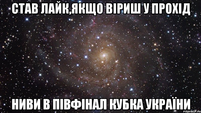 Став лайк,якщо віриш у прохід Ниви в півфінал Кубка України, Мем  Космос (офигенно)