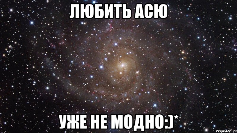 Любить Асю уже не модно:)*, Мем  Космос (офигенно)