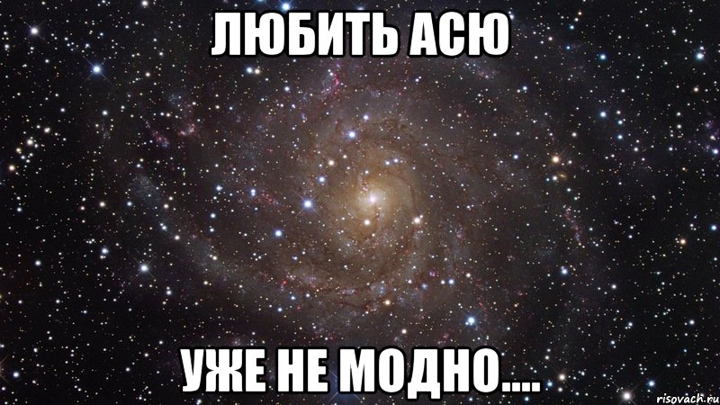 Любить Асю Уже не модно...., Мем  Космос (офигенно)