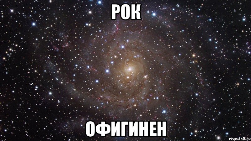 Рок Офигинен, Мем  Космос (офигенно)