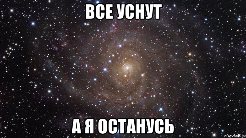 все уснут а я останусь, Мем  Космос (офигенно)