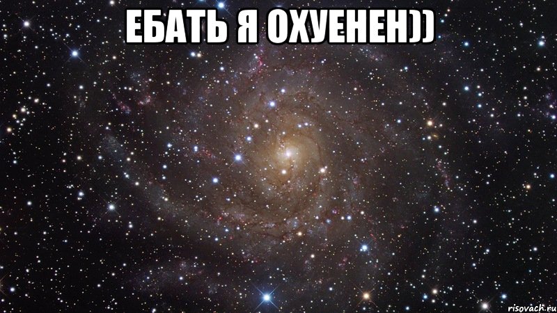 ЕБАТЬ Я ОХУЕНЕН)) , Мем  Космос (офигенно)