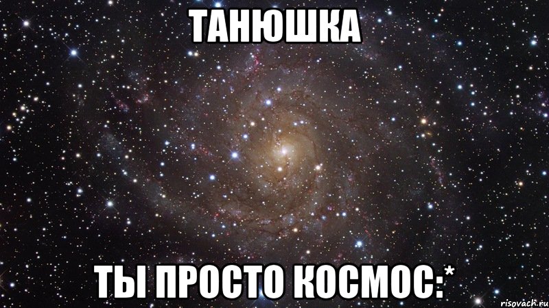 Танюшка Ты просто космос:*, Мем  Космос (офигенно)