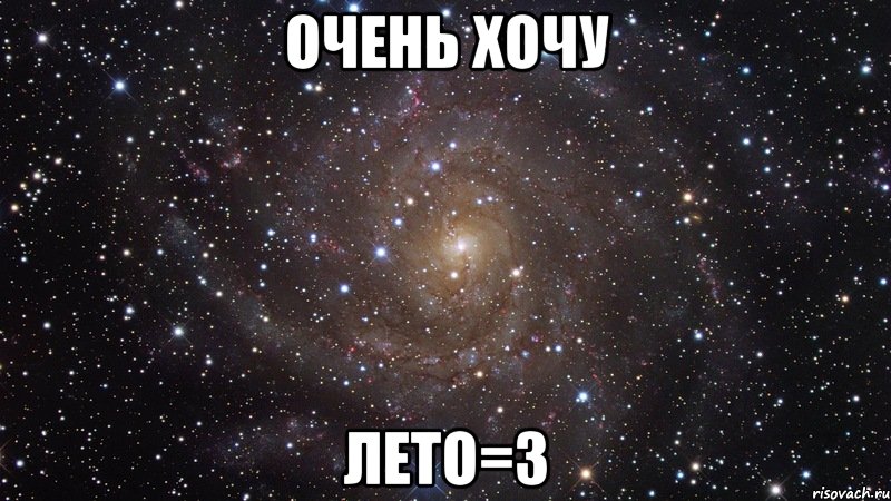 Очень хочу Лето=3, Мем  Космос (офигенно)