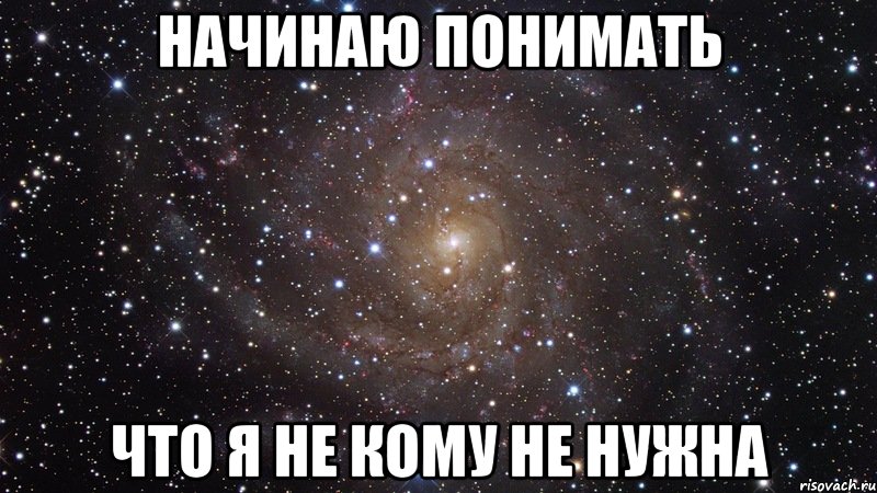 начинаю понимать что я не кому не нужна, Мем  Космос (офигенно)