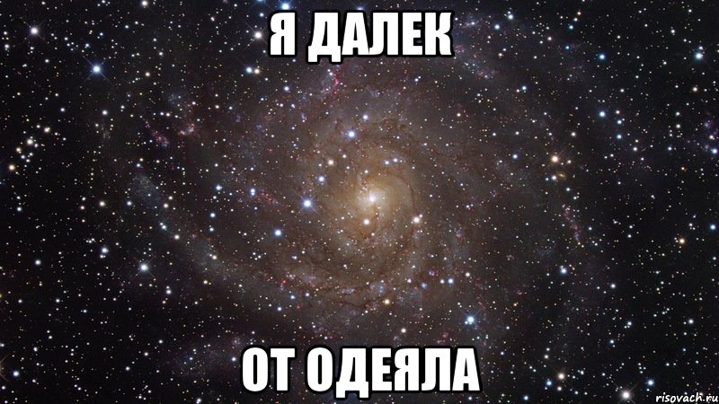 Я ДАЛЕК ОТ ОДЕЯЛА, Мем  Космос (офигенно)