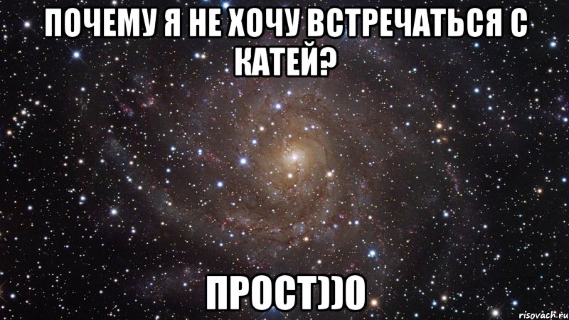 Почему я не хочу встречаться с Катей? Прост))0, Мем  Космос (офигенно)