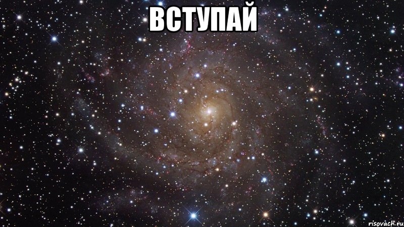 ВСТУПАЙ , Мем  Космос (офигенно)